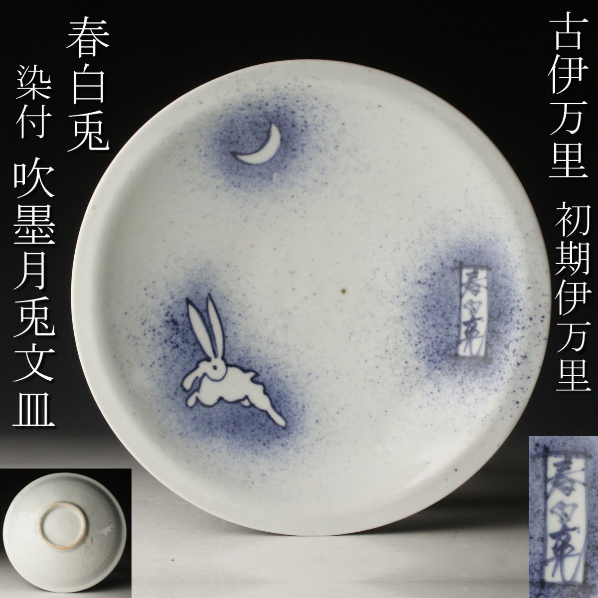 【LIG】古伊万里 初期伊万里 春白兎 染付 吹墨月兎文皿 20.5㎝ 古美術品 コレクター収蔵品 [.QR]23.12_画像1