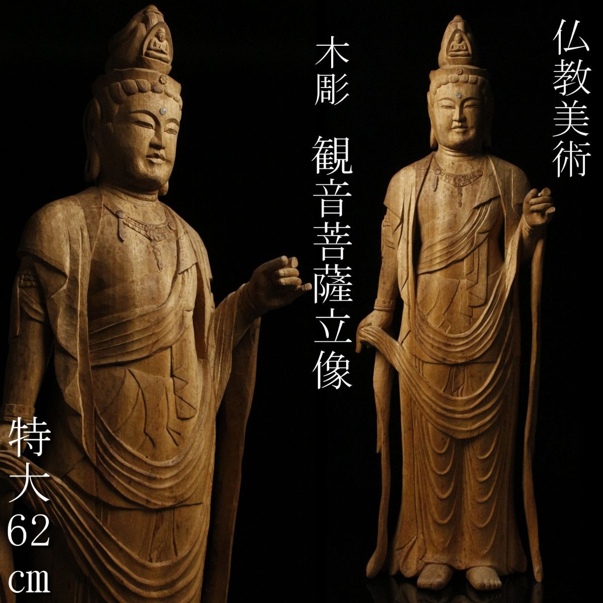 【LIG】仏教美術 木彫 観音菩薩立像 特大62㎝ 仏像 寺院収蔵品 ⑥ [-WO]24.1_画像1