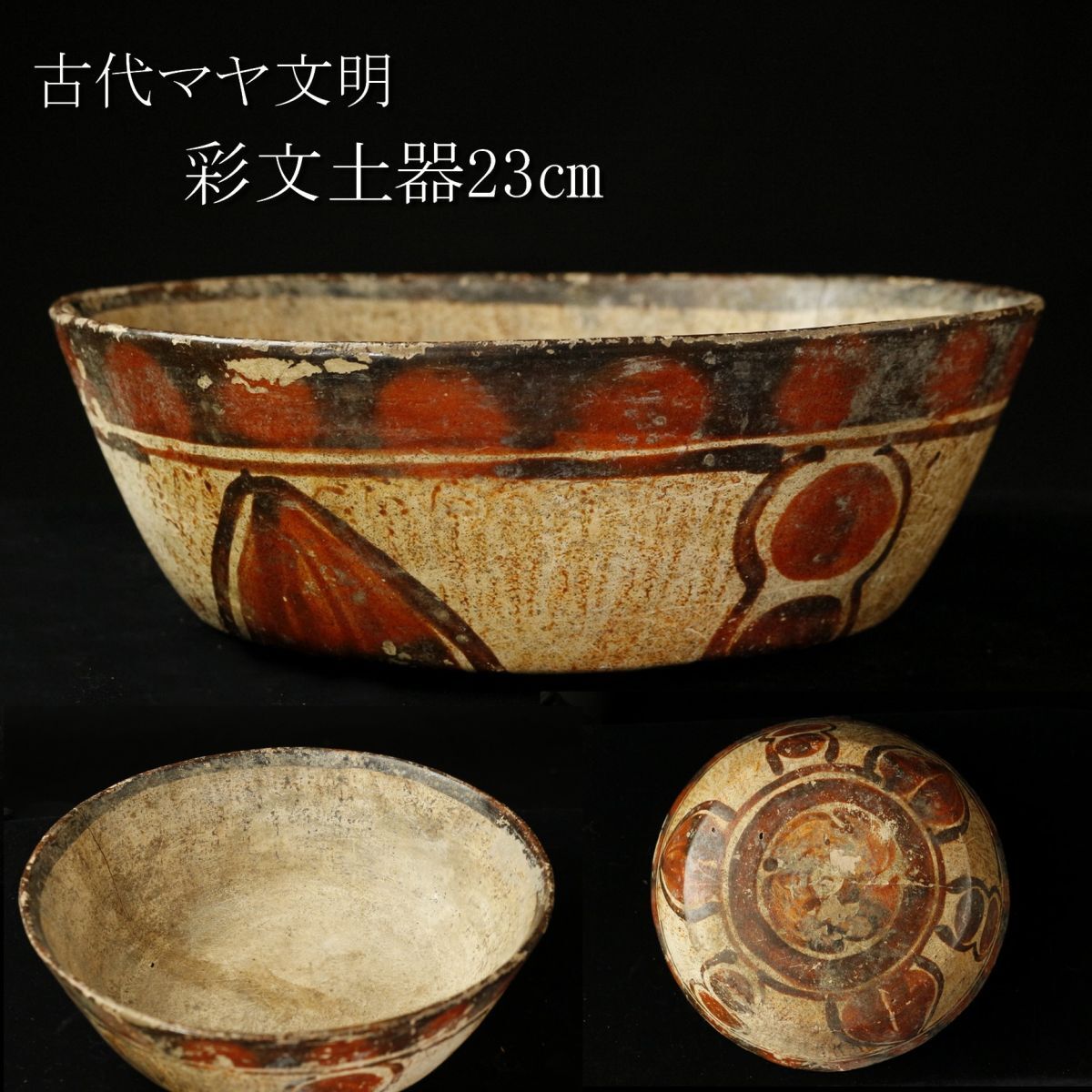 【LIG】古代マヤ文明 彩文土器 23㎝ 鉢 出土品 コレクター収蔵品 [.I]24.2_画像1