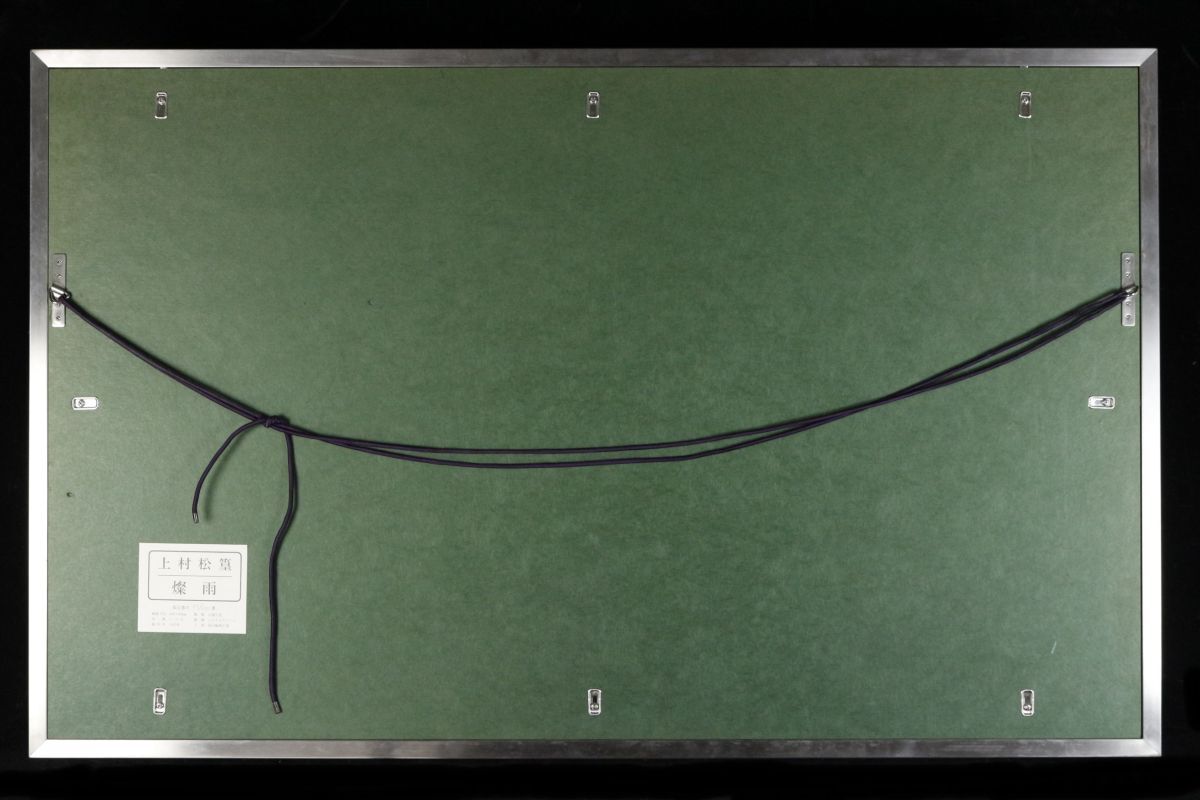 【LIG】真作保証 上村松篁 「燦雨」シルクスクリーン25号 直筆サイン 証明シール 制作年1997年 星田版画工房 母：上村松園[.QW]24.01_画像7