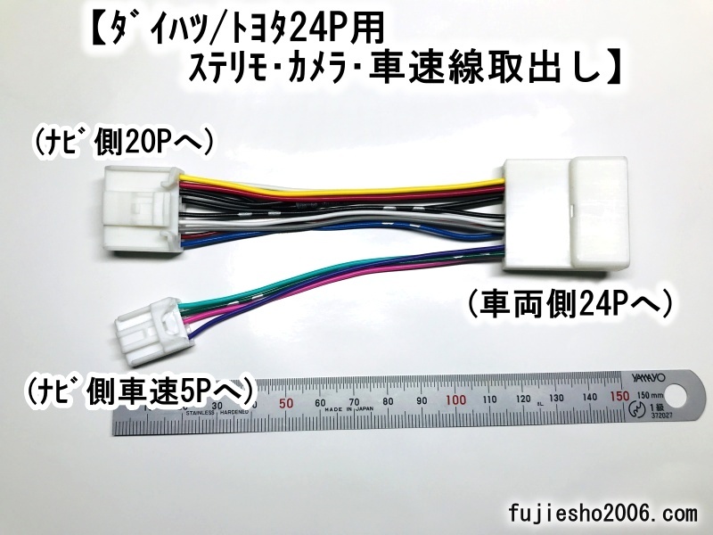 ダイハツ24P車用変換ハーネス(24P→20P・4P・ギボシに分岐)車速&ステリモ&バックカメラ用 ムーブキャンバス・タント他(08541-K9049改)の画像5