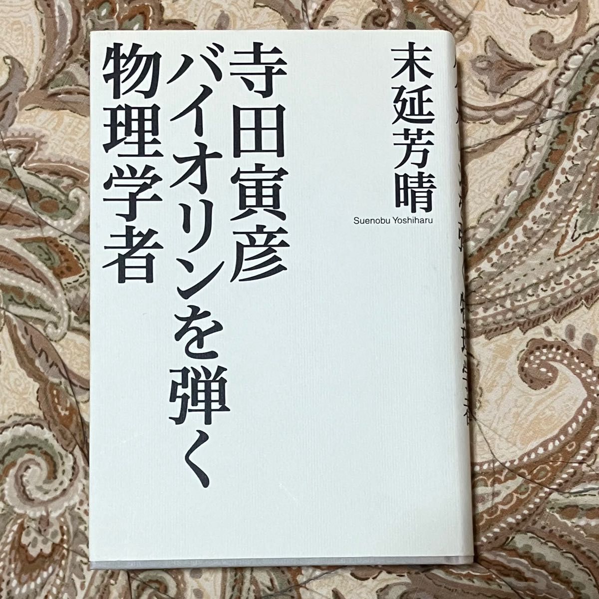 寺田寅彦バイオリンを弾く物理学者