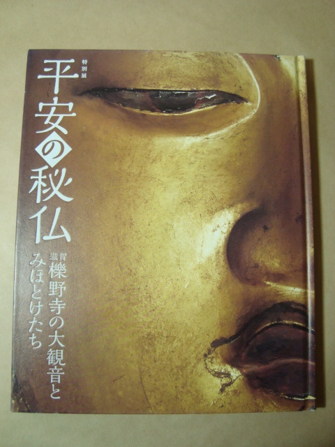 図録★特別展 平安の秘仏 滋賀檪野寺の大観音とみほとけたち★東京国立博物館 ２０１６年_画像1