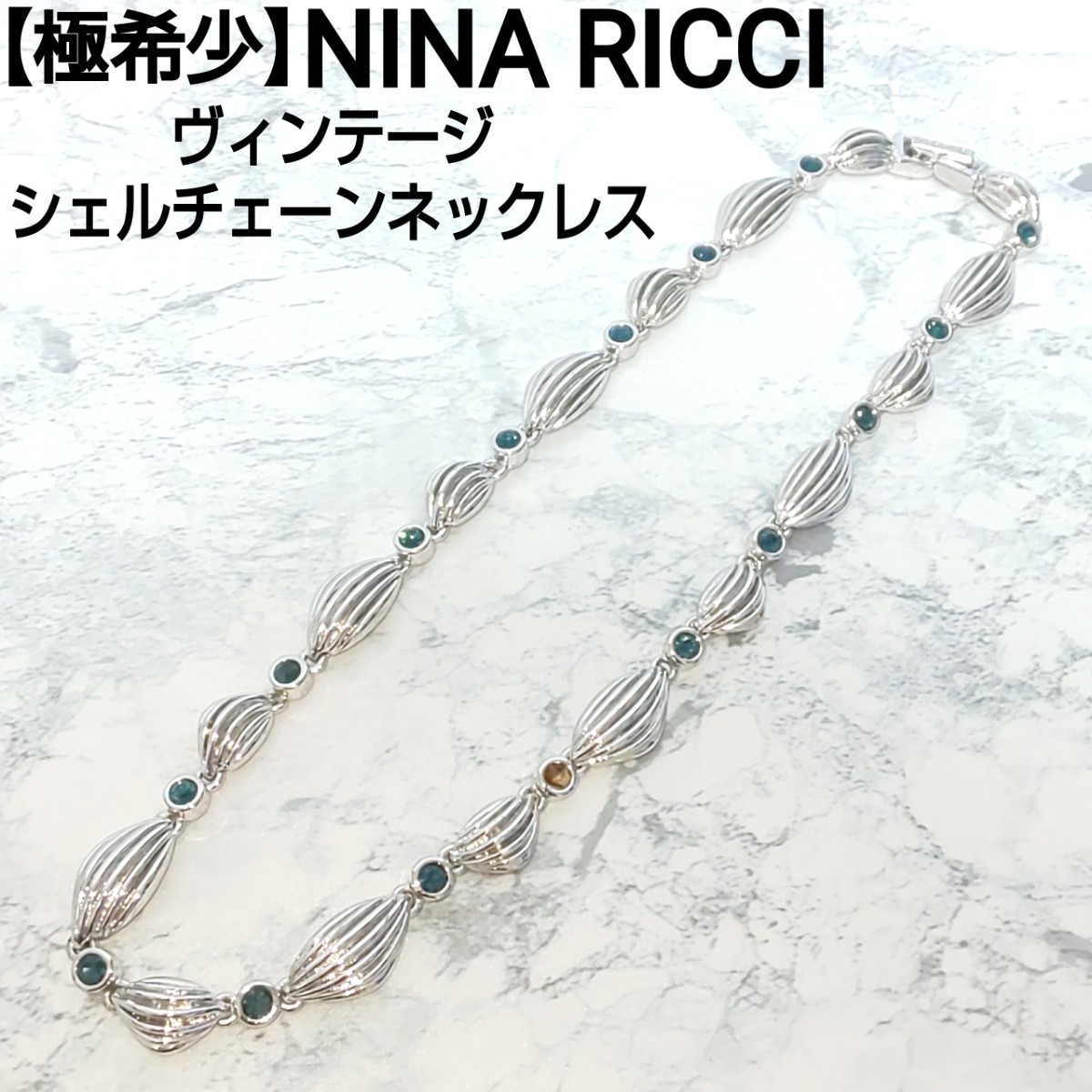 【極希少】NINA RICCI ニナリッチ ヴィンテージ シェルチェーンネックレス ラインストーン クリスタル シルバー レディース 着用時全長18cm_画像1