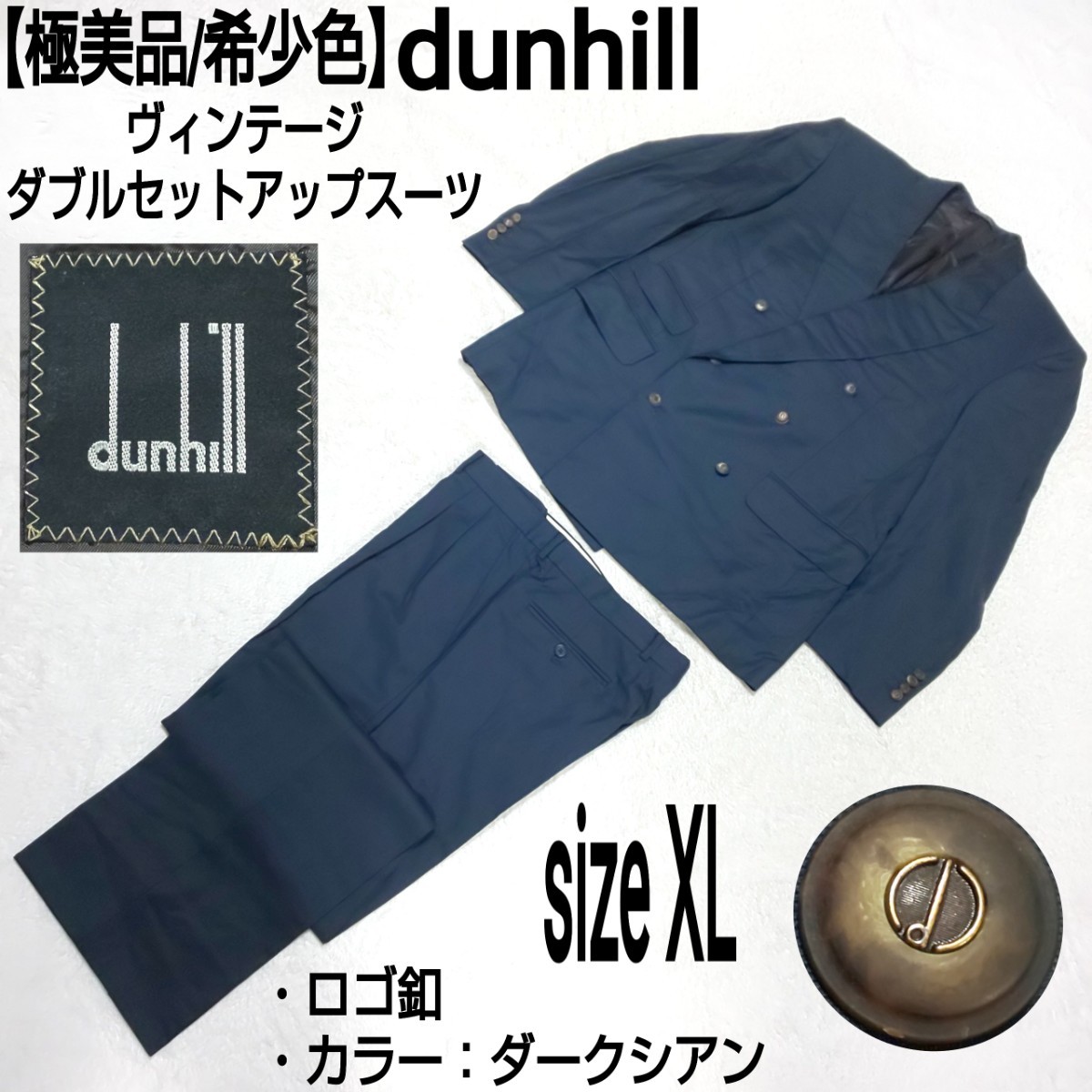 極美品/希少色】伊製 dunhill ダンヒル ヴィンテージ ダブル 極美品/希少色】伊製 dunhill ダンヒル ヴィンテージ ダブル