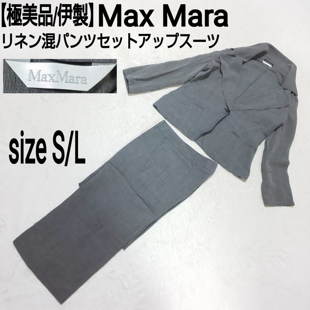 極美品/伊製 Max Mara マックスマーラ シングルボタン リネン混パンツセットアップスーツ 1Bテーラードジャケット グレー S/L レディース