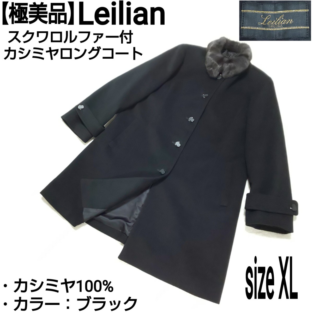 極美品/希少サイズ】Leilian レリアン スクワロルファー付カシミヤ