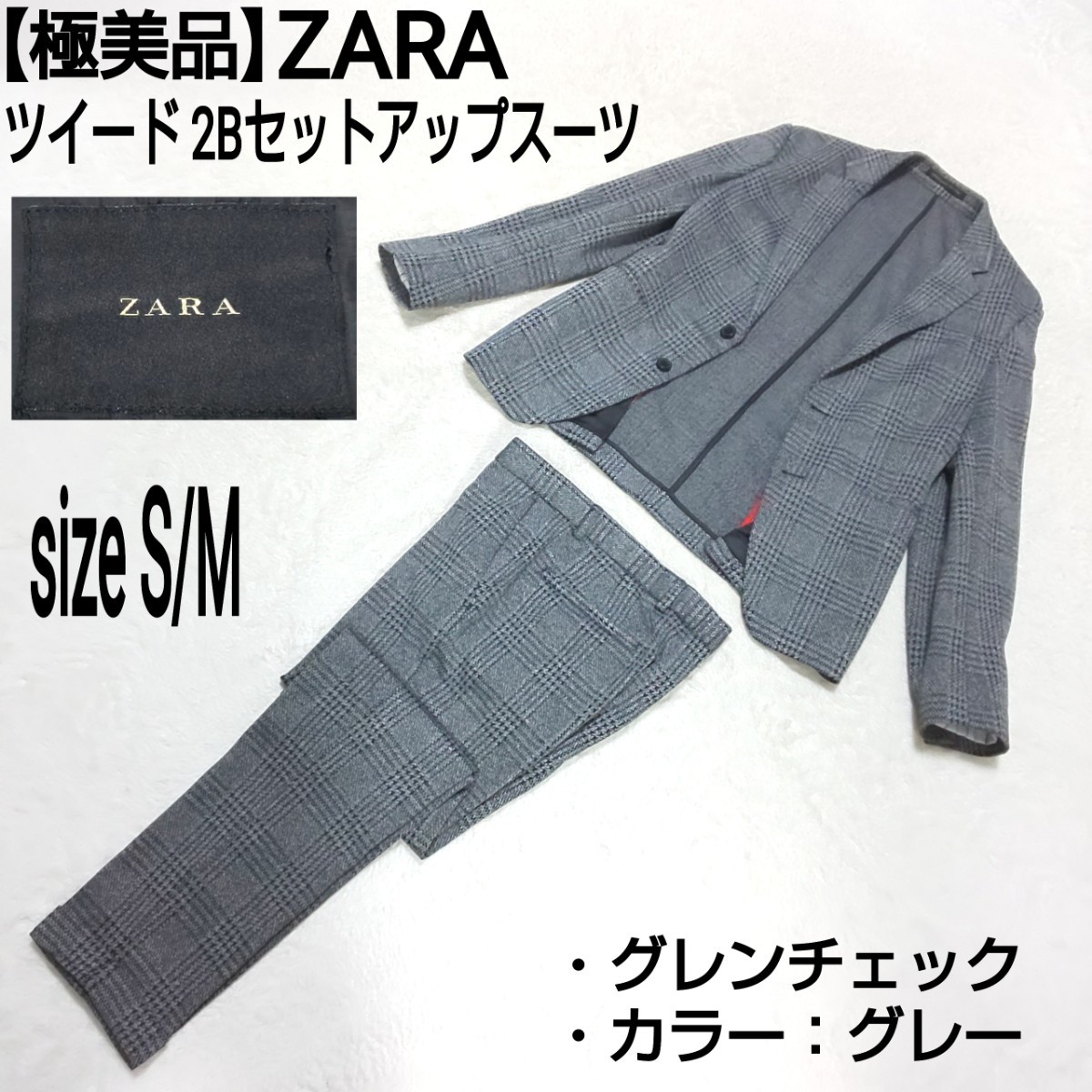 【極美品】ZARA ザラ ツイード 2Bセットアップスーツ テーラードジャケット ブレザー ノータックパンツ グレンチェック グレー S/M メンズ