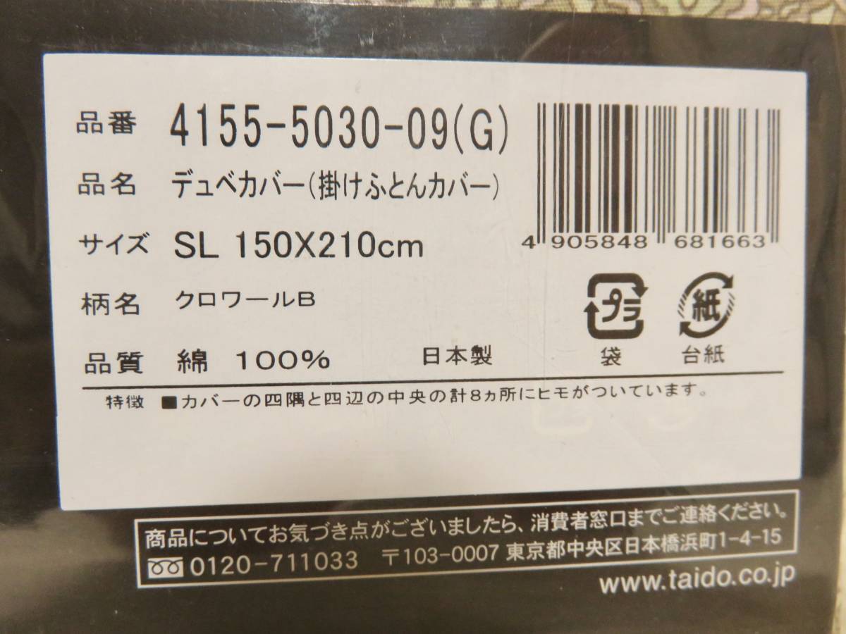 未開封 イブサンローラン 綿100 掛け布団 カバー シングル ロング SL 150×210cm 日本製 ファスナー 紐付 掛カバー 泰道リビング 寝具用品_画像5