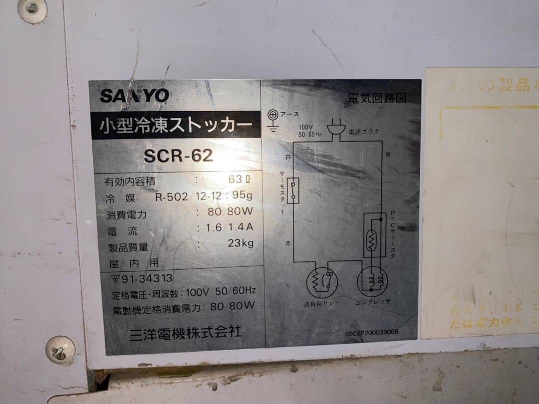 ○GW8545 三洋 SANYO 小型冷凍ストッカー SCR-62○の画像6