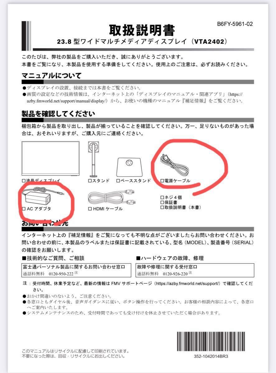 富士通　液晶モニター　ACアダプター　電源ケーブル　VTA24021B