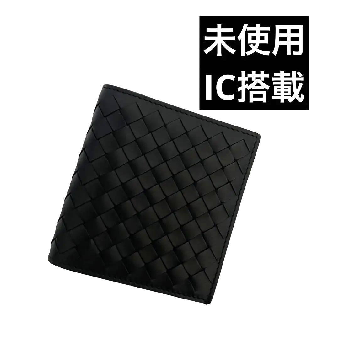 【未使用】　ボッテガヴェネタ　2つ折り財布　イントレチャート　ブラック　bottega veneta IC搭載　ab3