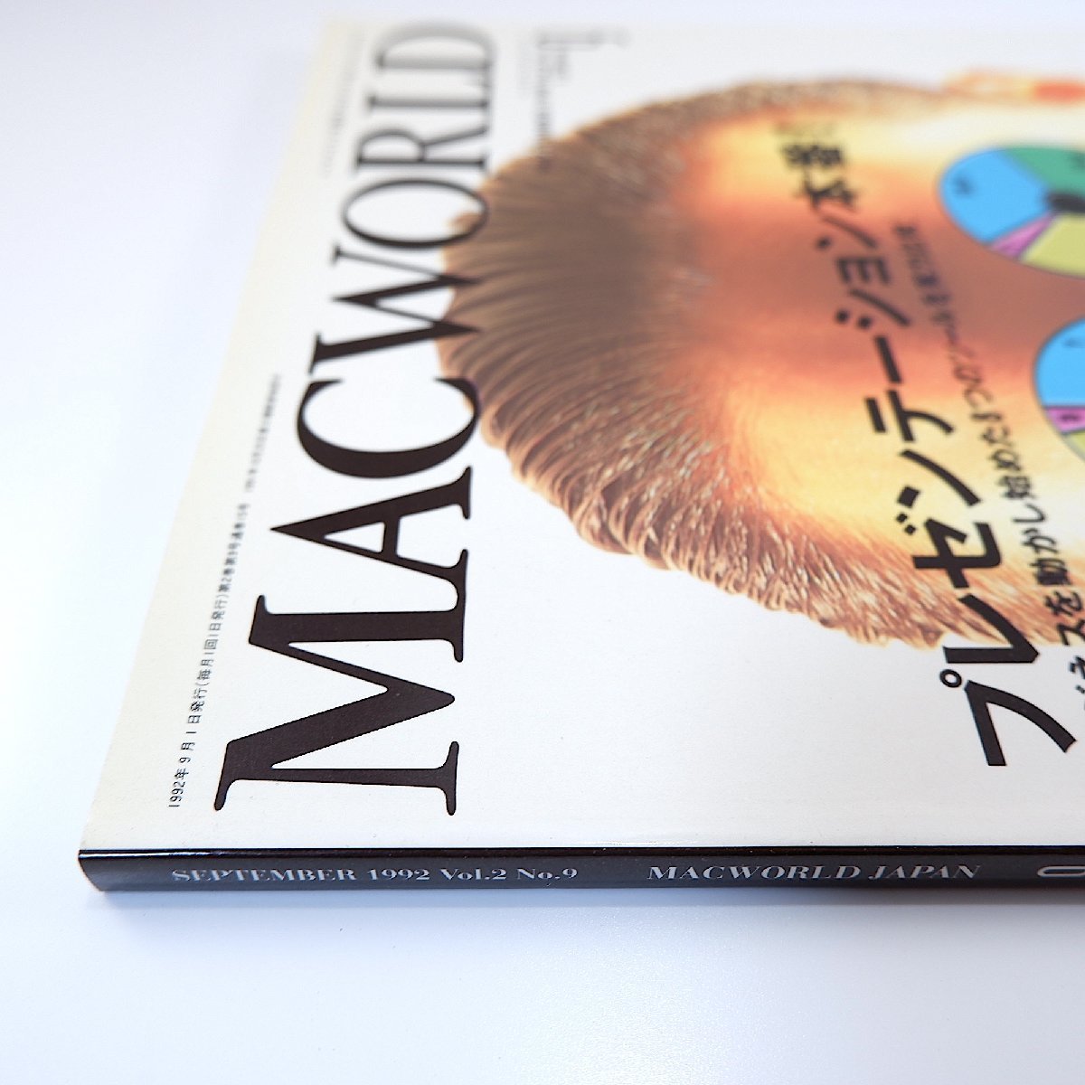 MACWORLD 1992年9月号◎プレゼンテーション本番！/8つのツール実力比較 SF画家/加藤直之インタビュー CD-ROM制作実用ガイド マックワールド_画像3