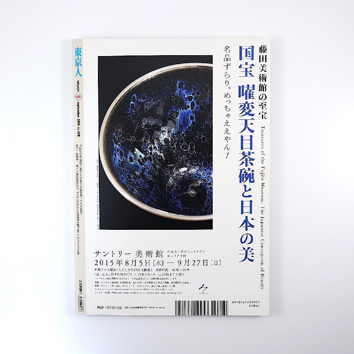 東京人 2015年9月号／ヤミ市を歩く 山田太一 野見山暁治 芳賀徹 吉見俊哉 初田香成 厚香苗 東松友一 川本三郎 上野 池袋 文士の露店グルメ_画像2