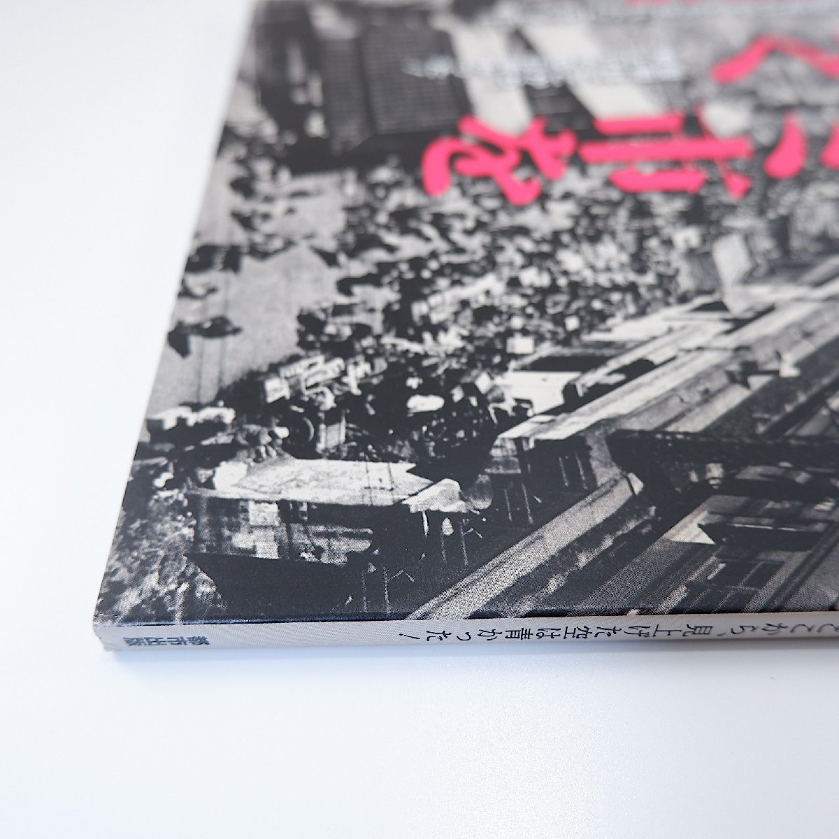 東京人 2015年9月号／ヤミ市を歩く 山田太一 野見山暁治 芳賀徹 吉見俊哉 初田香成 厚香苗 東松友一 川本三郎 上野 池袋 文士の露店グルメ_画像3