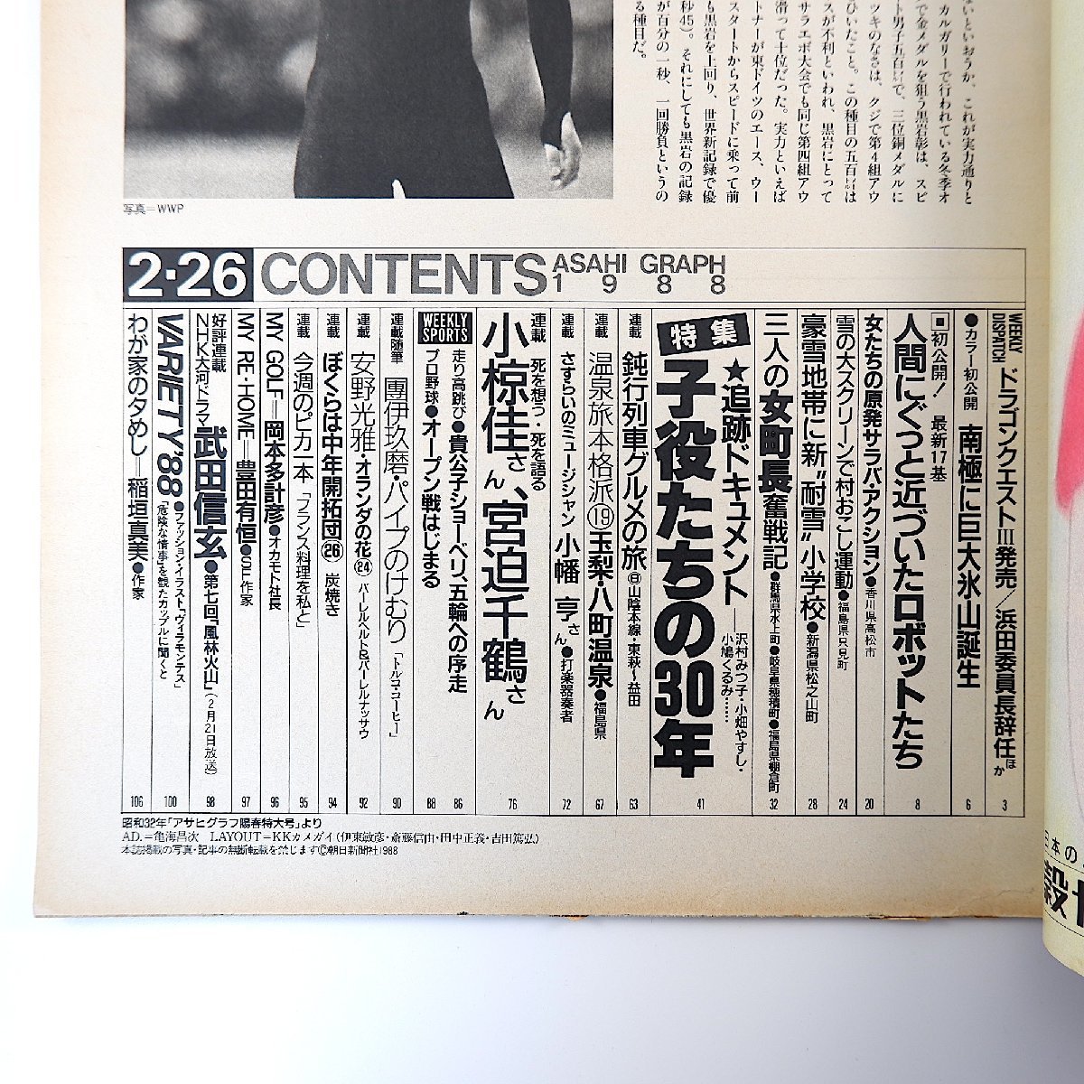 アサヒグラフ 1988年2月26日号◎ドラクエ3発売 南極巨大氷山 四国伊方原発 松之山小学校校舎 女町長 子役55人の30年/吉右衛門/北大路欣也_画像5