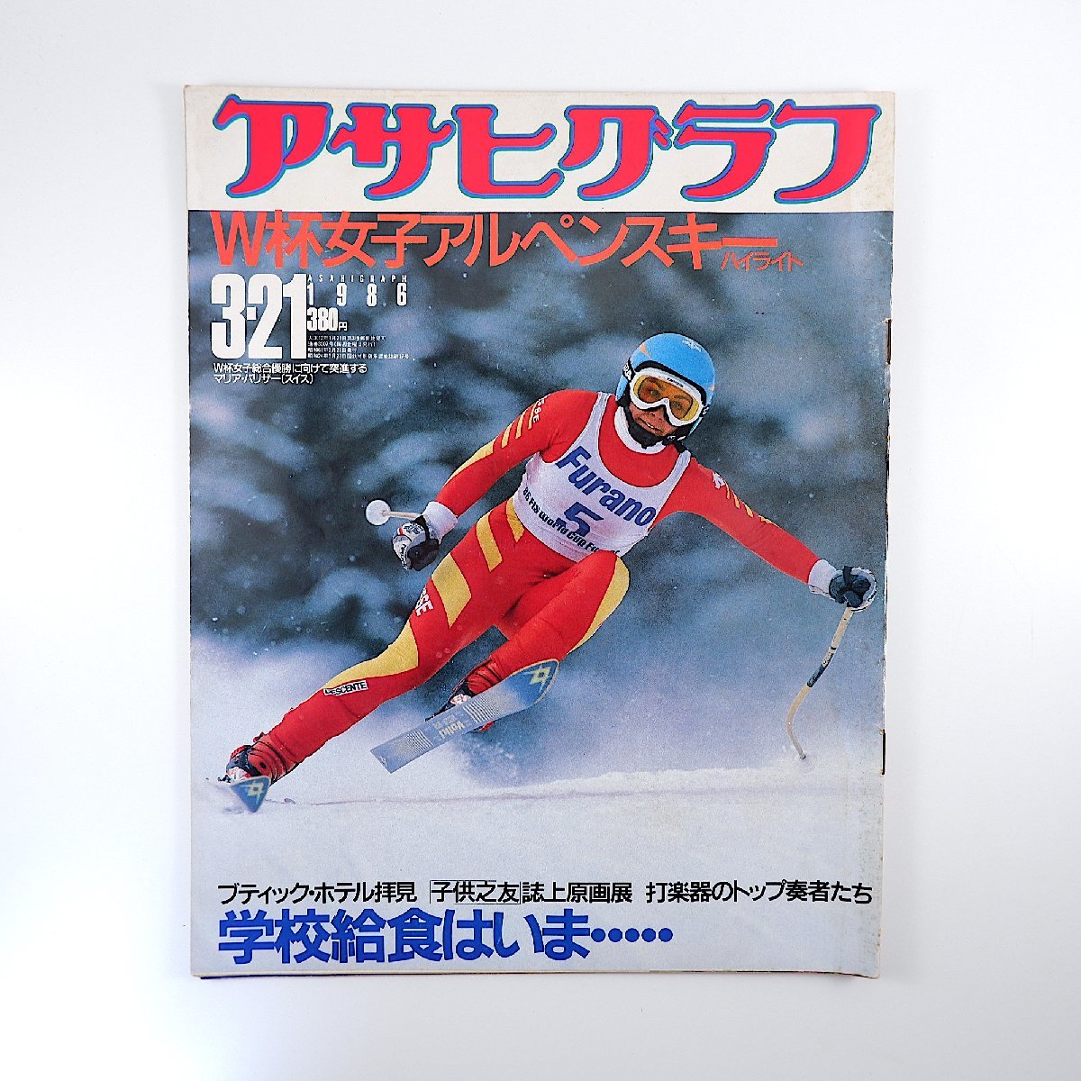 アサヒグラフ 1986年3月21日号◎W杯アルペンスキー 学校給食点検 淀橋第2小学校 PL学園卒業式/清原 ブティックホテル 香川伸行 中西清起_画像1