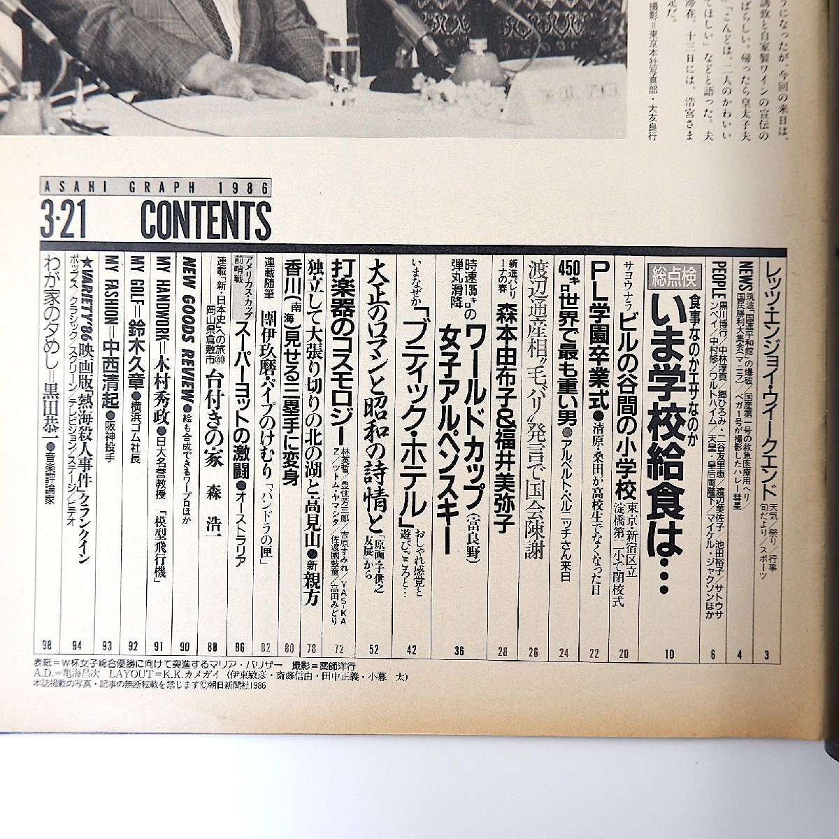 アサヒグラフ 1986年3月21日号◎W杯アルペンスキー 学校給食点検 淀橋第2小学校 PL学園卒業式/清原 ブティックホテル 香川伸行 中西清起_画像5