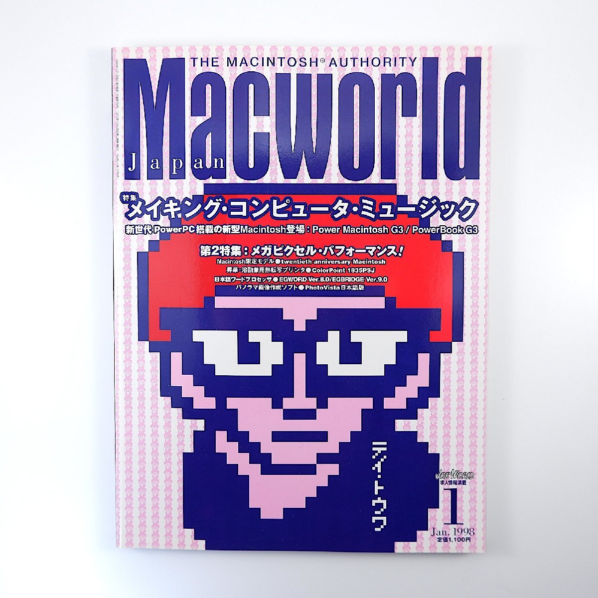 Macworld 1998年1月号◎メイキングコンピュータミュージック/テイトウワ 100万画素デジカメ活用術 Power Machintosh マックワールド_画像1