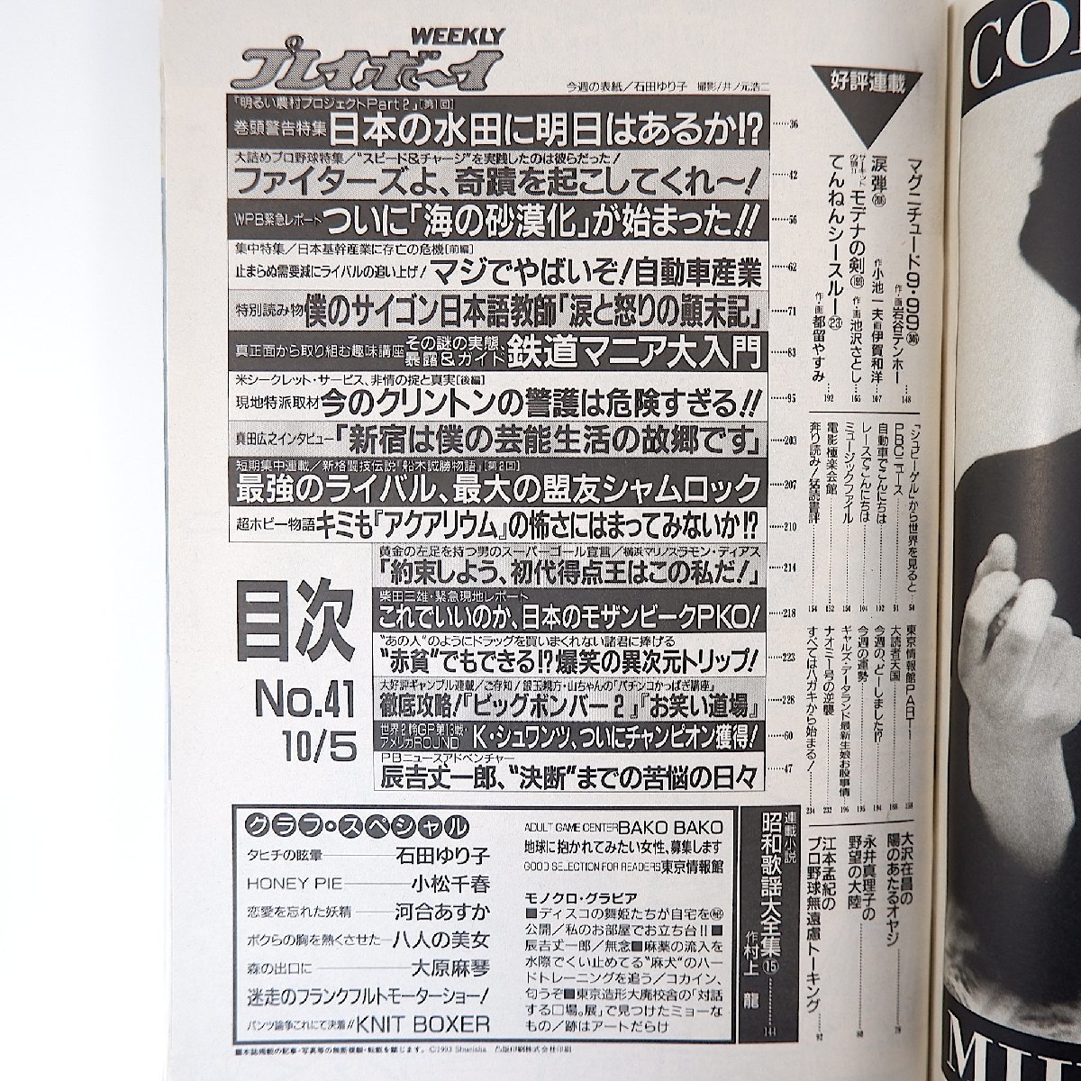 週刊プレイボーイ 1993年10月5日号／石田ゆり子 インタビュー◎真田広之 小松千春 河合あすか 大原麻琴 鉄道マニア入門 アクアリウム_画像5