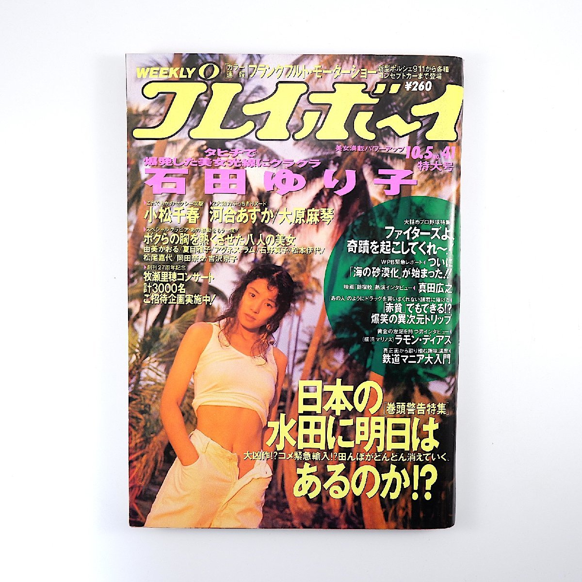 週刊プレイボーイ 1993年10月5日号／石田ゆり子 インタビュー◎真田広之 小松千春 河合あすか 大原麻琴 鉄道マニア入門 アクアリウム_画像1