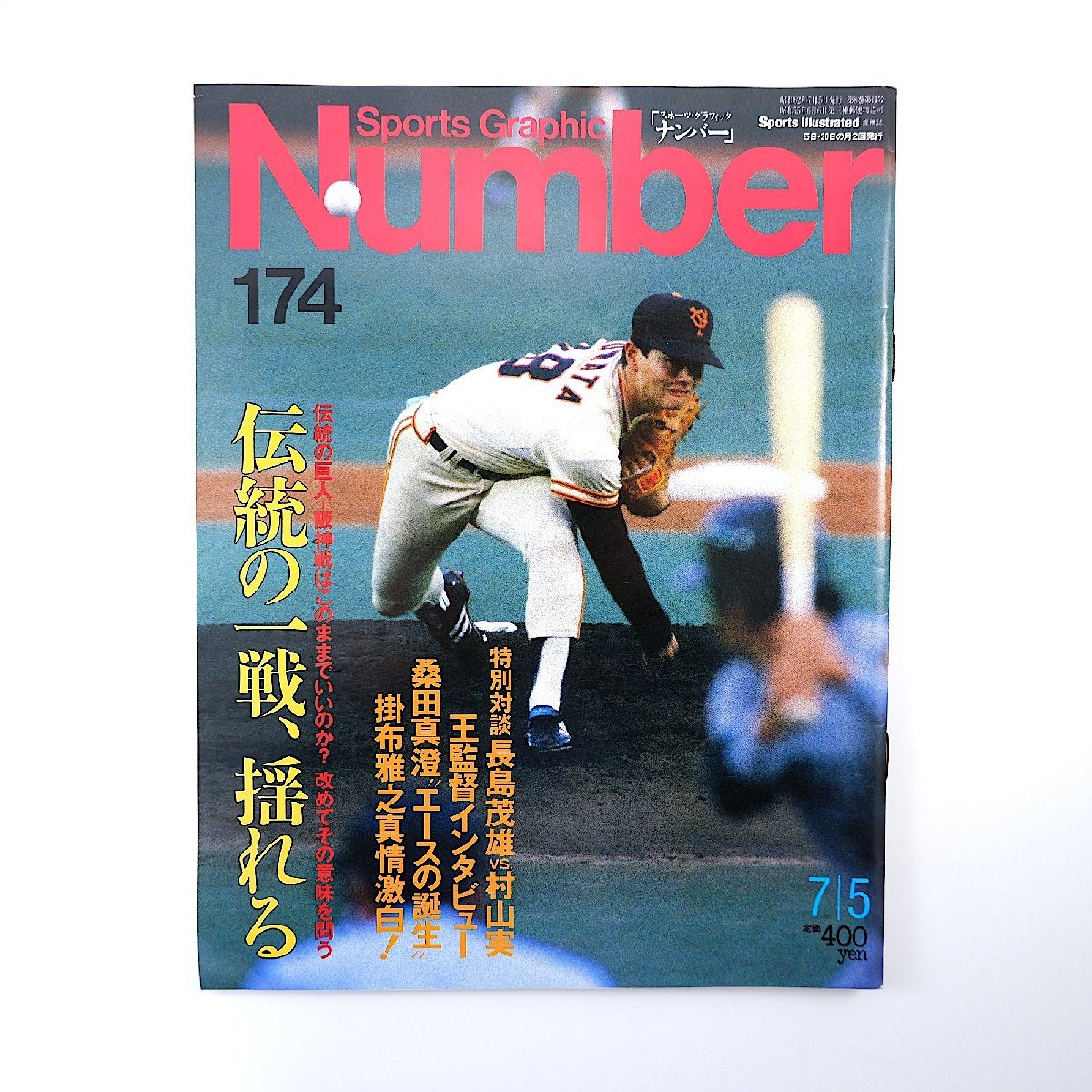 Number 1987年7月5日号◎巨人/阪神伝統の一戦 王貞治 桑田真澄 対談/長嶋茂雄/村山実 岡田彰布 真弓明信 掛布雅之 田淵幸一 ナンバー_画像1