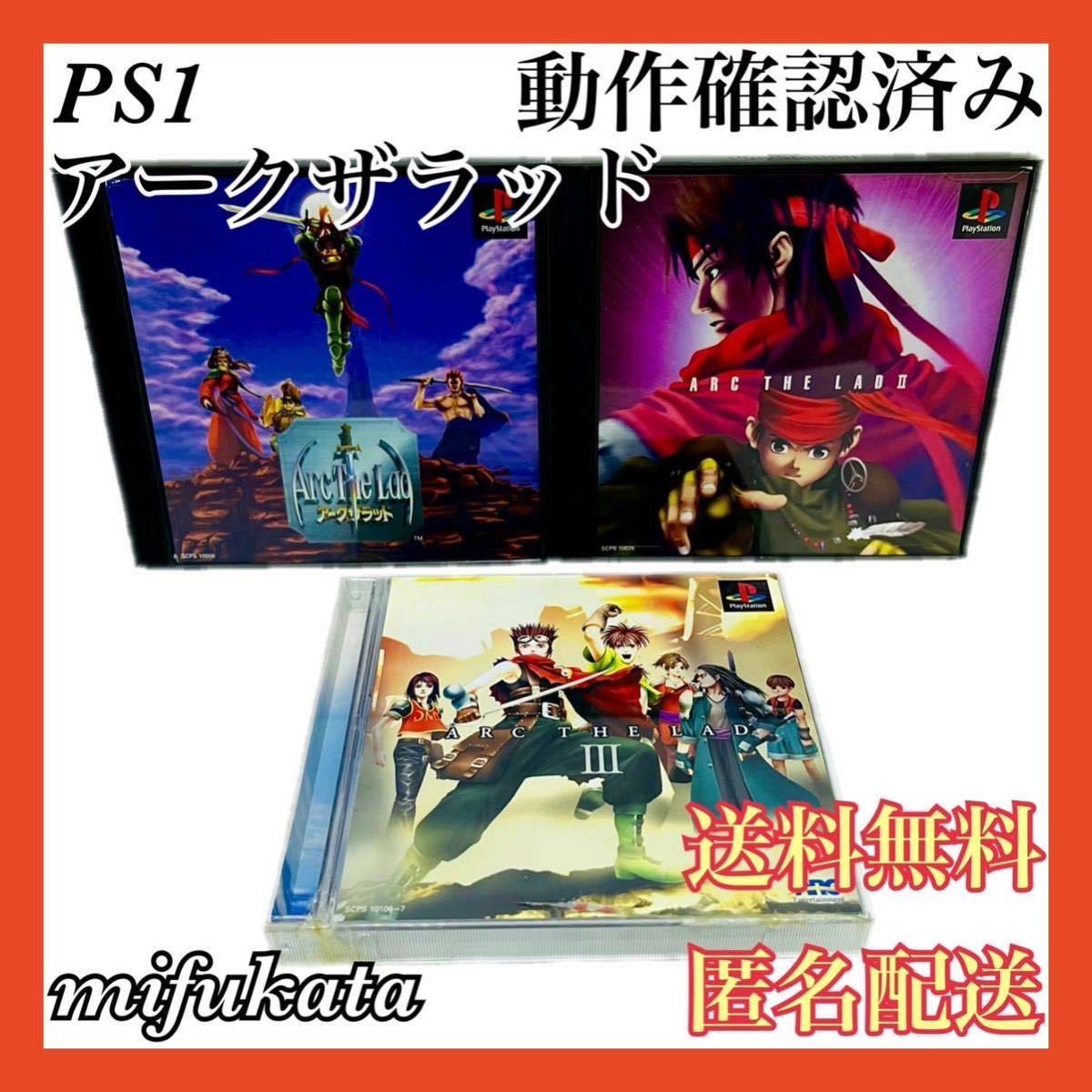 アークザラッド アークザラッド2 アークザラッド3 セット まとめ売り PS1 PlayStation プレイステーション プレステ 送料無料 匿名配送