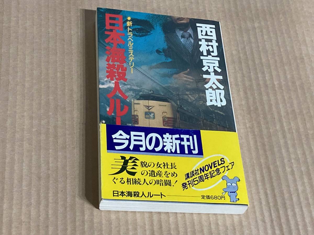 日本海殺人ルート／西村京太郎　講談社_画像1