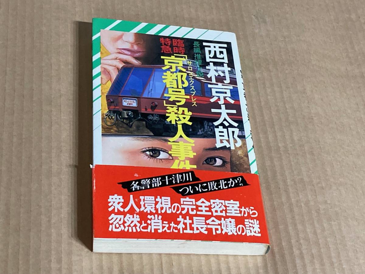 臨時特急「京都号」殺人事件／西村京太郎　 (ノン・ノベル) 新書_画像1