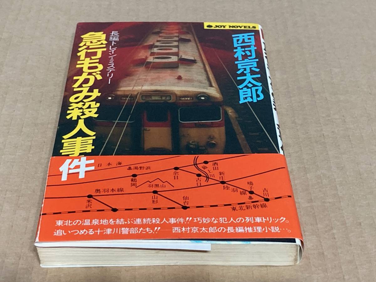 急行もがみ殺人事件／西村京太郎　JOY NOVELS_画像1