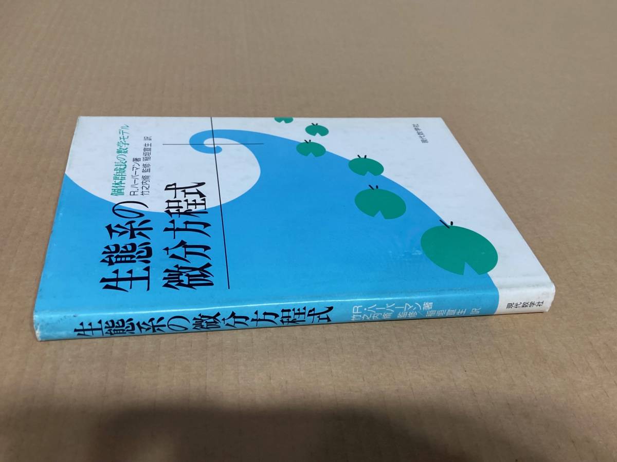 生態系の微分方程式—個体群成長の数学モデル　者：ハーバーマン ／竹之内 脩（監修）稲垣宣生 （訳）_画像5