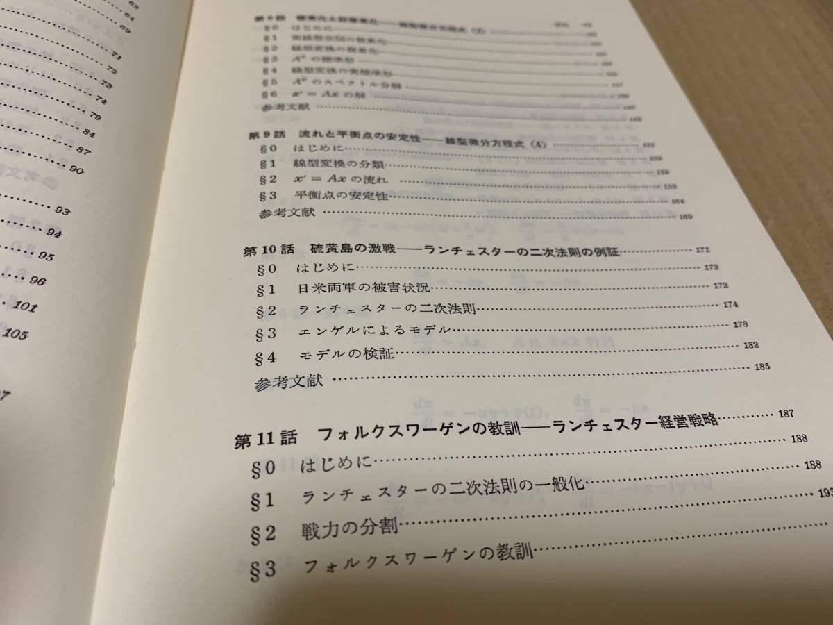 【極美品】自然の数理と社会の数理 　微分方程式で解析するⅠⅡ／佐藤 總夫　日本評論社_画像6