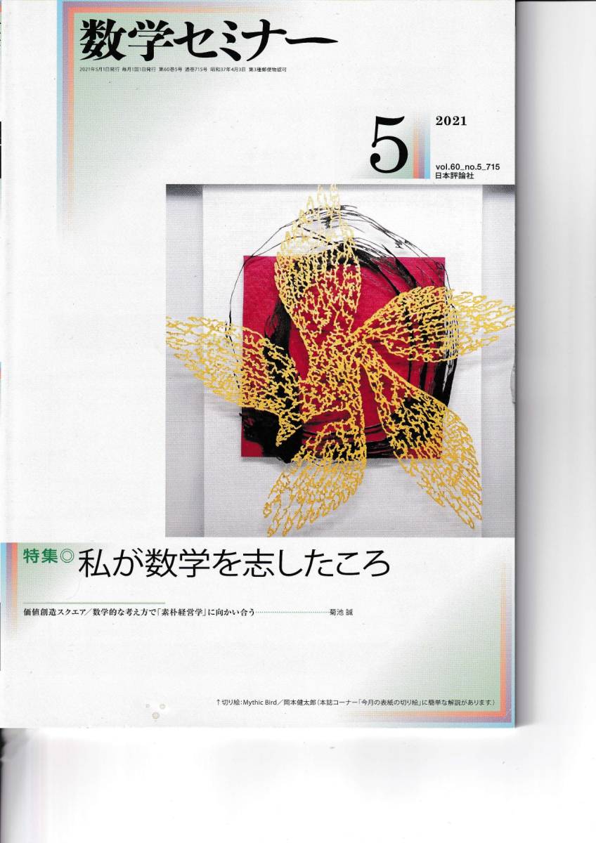 数学セミナー　2021月5月1日発行 　第60巻5号 通巻715号　特集:私が数学を志したころ 日本評論社_画像1