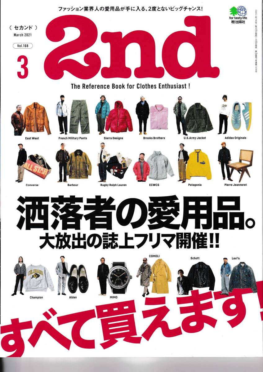 2nd セカンド 2021年3月号 　vol.168 洒落者の愛用品