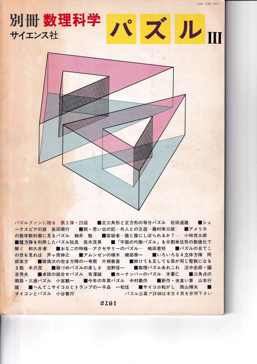 1978年10月　別冊・数理科学　「パズルⅢ」