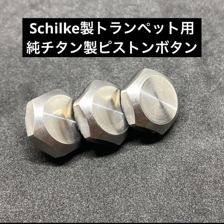 Schilke製トランペット、ピッコロトランペット用純チタン製ピストンボタン