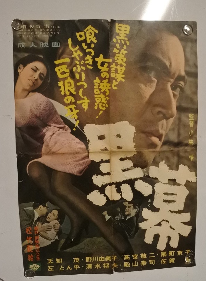 『黒幕』ポスター 天知茂 野川由美子 扇町京子 佐賀浩 左とん平 サイズ：約511×728mm_画像1