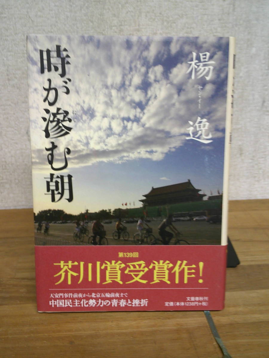 　　　楊逸　　　　時が滲む朝　　　　芥川賞受賞作　　　出_画像1