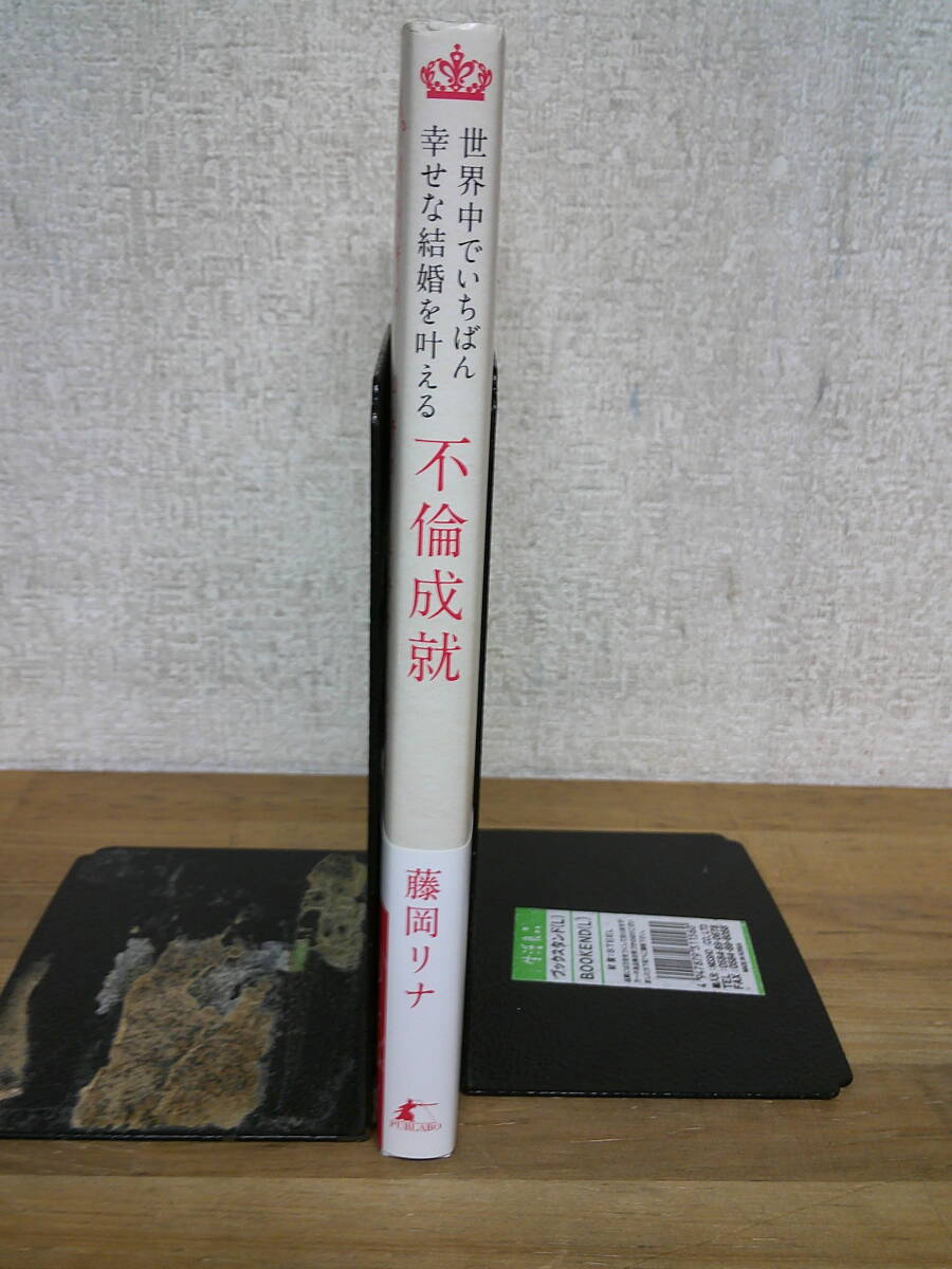 　●○ 世界中でいちばん幸せな結婚を叶える不倫成就　藤岡 リナ ○●　最終出品_画像3