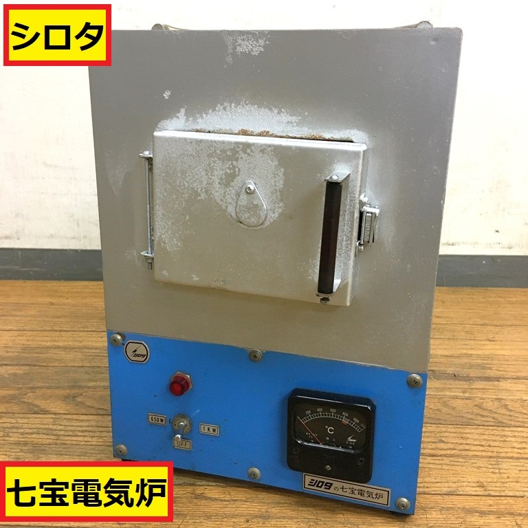 シロタ/七宝電気炉/型式k/最高温度1000度/陶芸/美術工芸/城田 シロタ/七宝電気炉/型式k/最高温度1000度/陶芸/美術工芸/城田