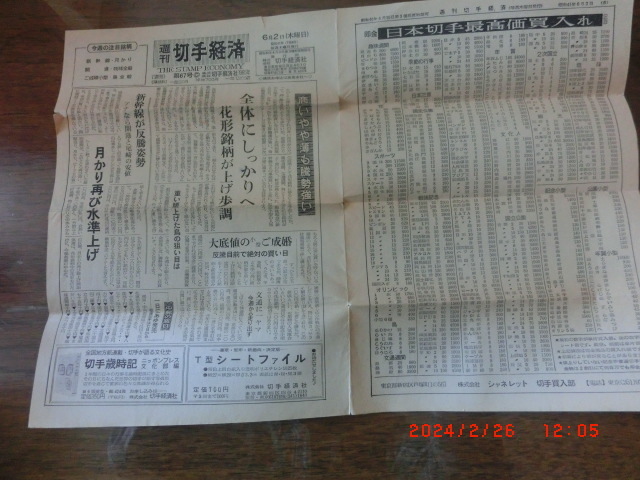 週間切手経済新聞 昭和41年６月2日の画像1