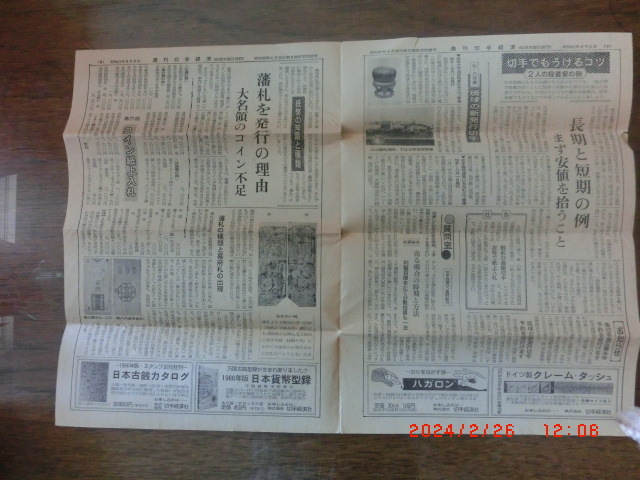 週間切手経済新聞　昭和41年６月2日_画像2