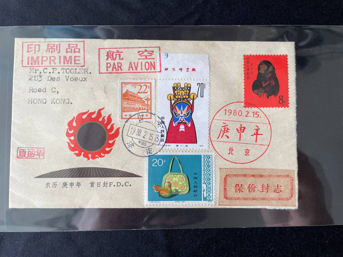 中国切手 エンタイヤ T46猿貼、初日発行封筒、貴重品_画像1