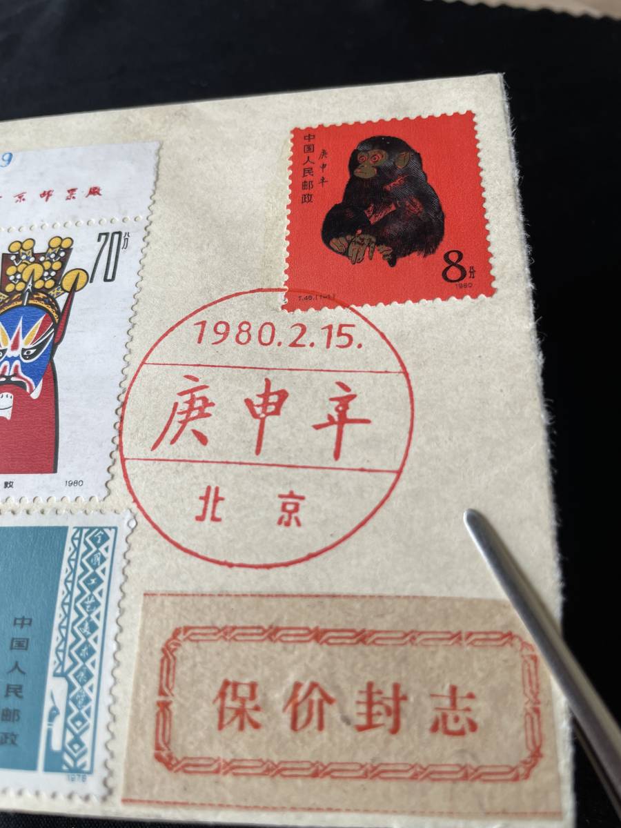 中国切手 エンタイヤ T46猿貼、初日発行封筒、貴重品_画像7