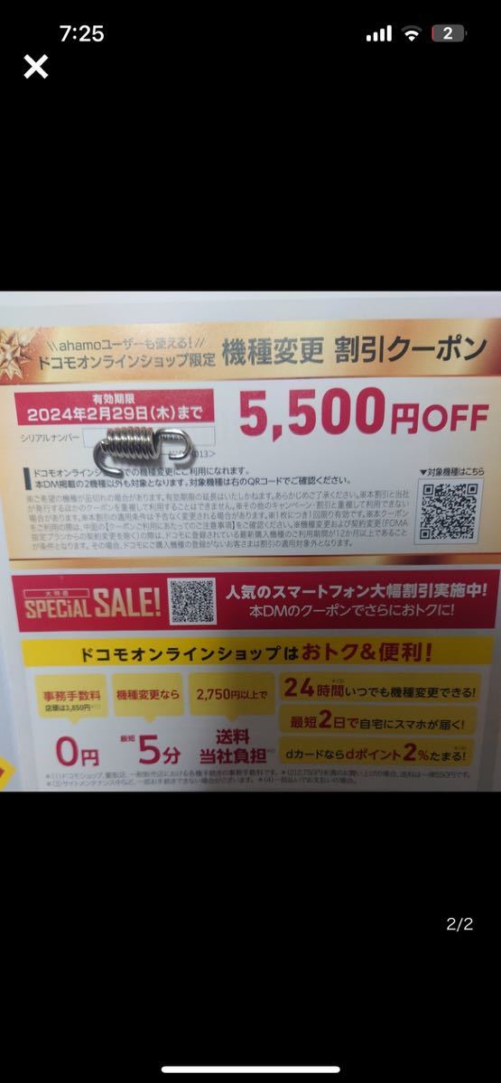 docomo 機種変更 クーポン　5500円OFF 2/29迄 _画像2