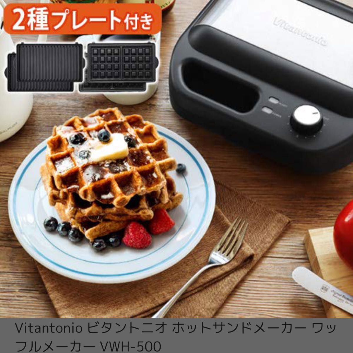 Vitantonioビタントニオ ホットサンドメーカー ワッフル VWH-500