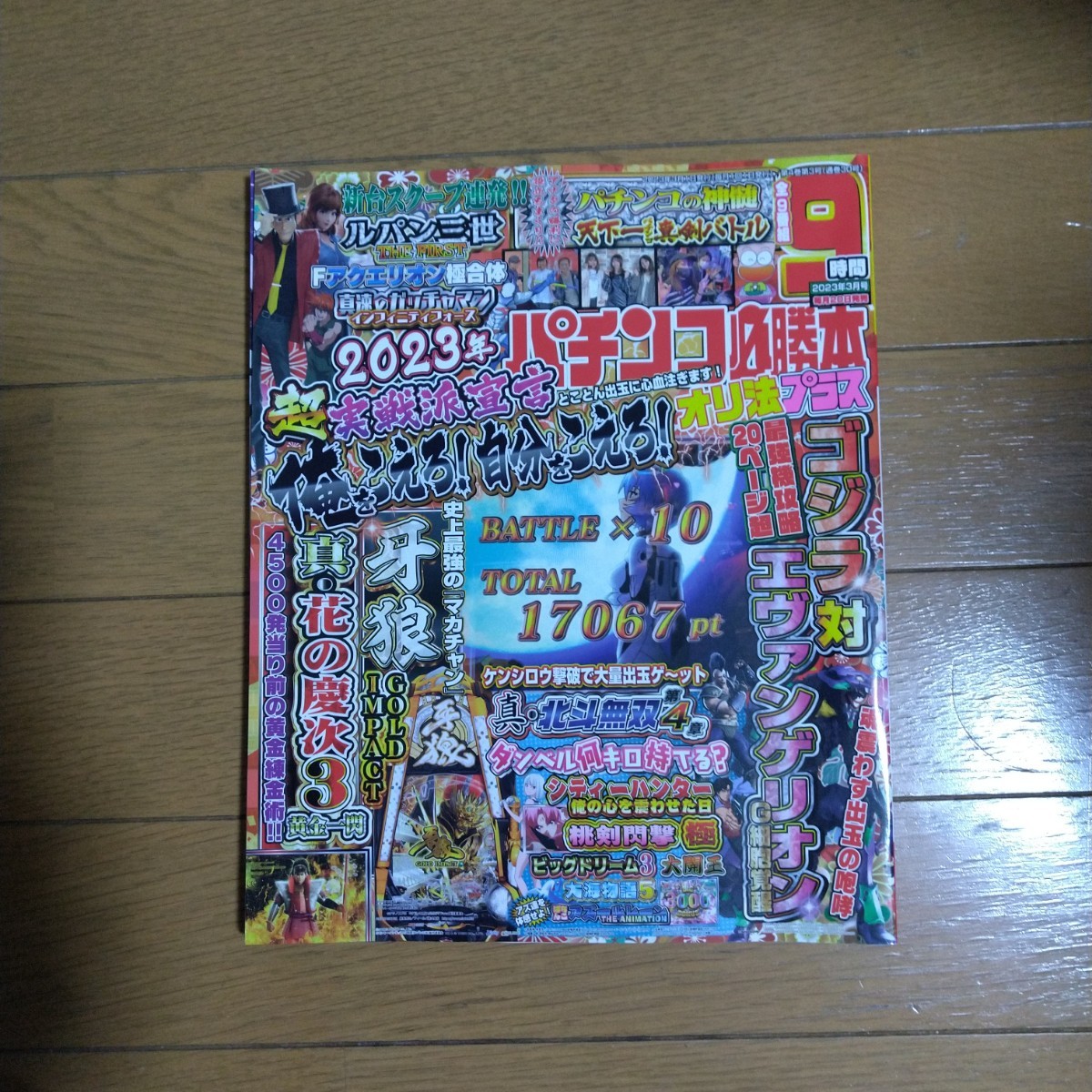 パチンコ必勝本プラス 2023年3月号 DVD付き 辰巳出版_画像1