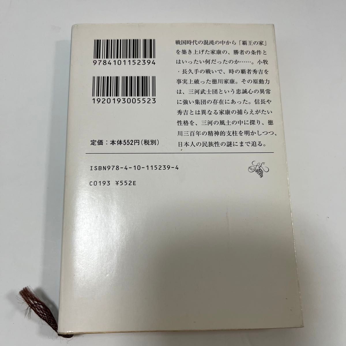 覇王の家　下巻 （新潮文庫） 司馬遼太郎／著