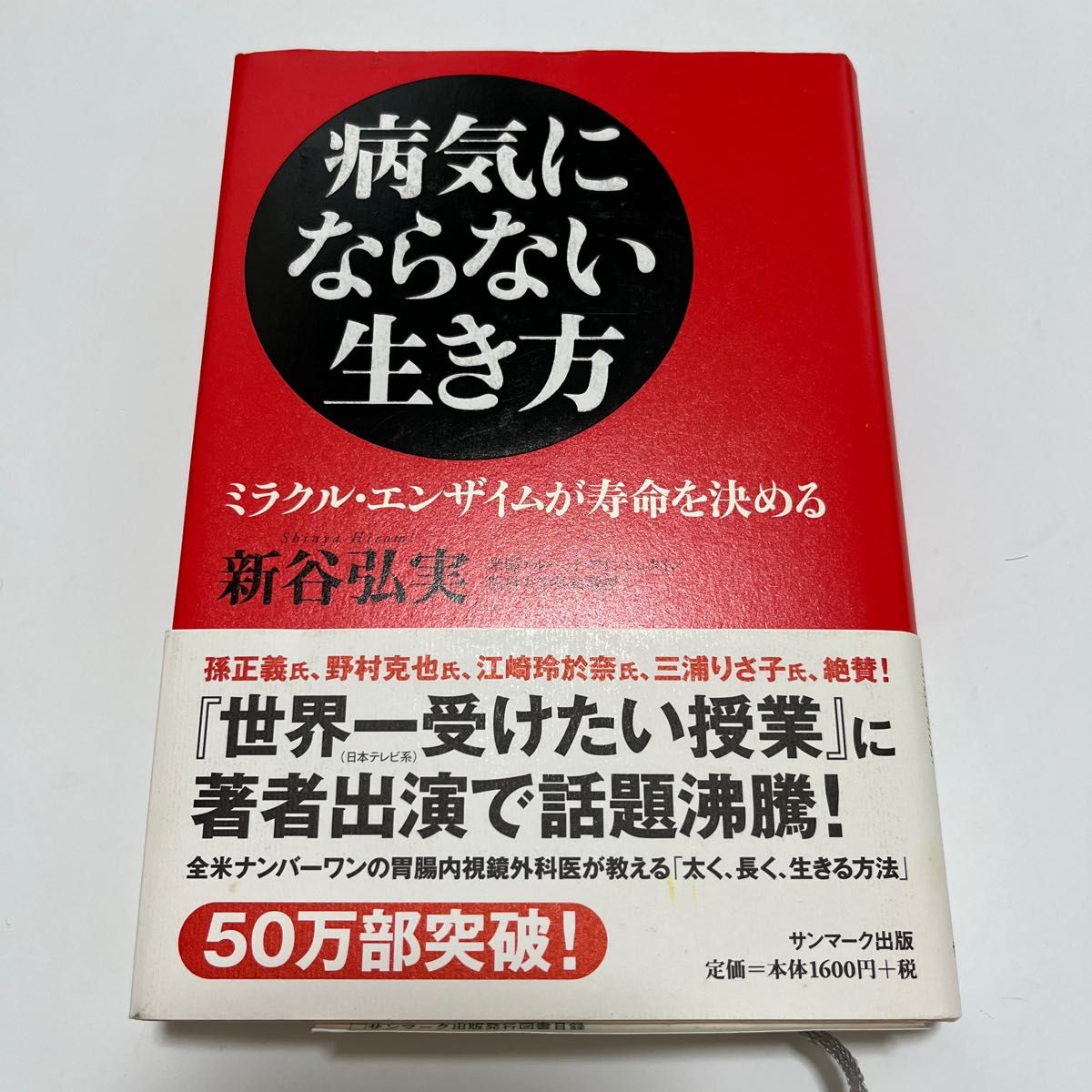 病気にならない生き方　ミラクル・エンザイムが寿命を決める 新谷弘実／著