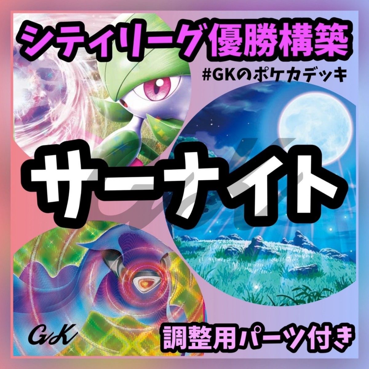 サーナイトex 月明かりの丘 シティリーグ優勝 ゲンガーex Tier4 サーナイトex 月明かりの丘 シティリーグ優勝 ゲンガーex Tier4